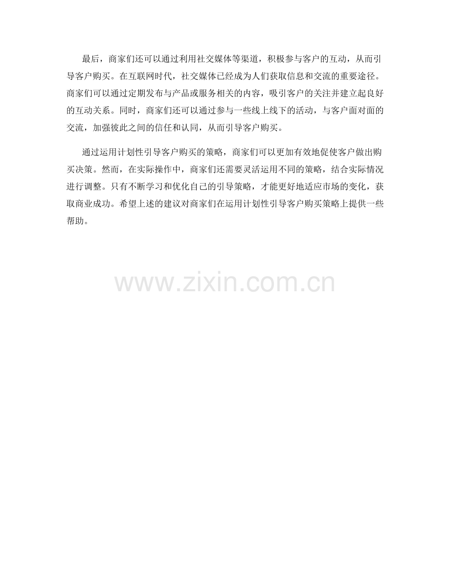 如何运用计划性引导客户购买.docx_第2页
