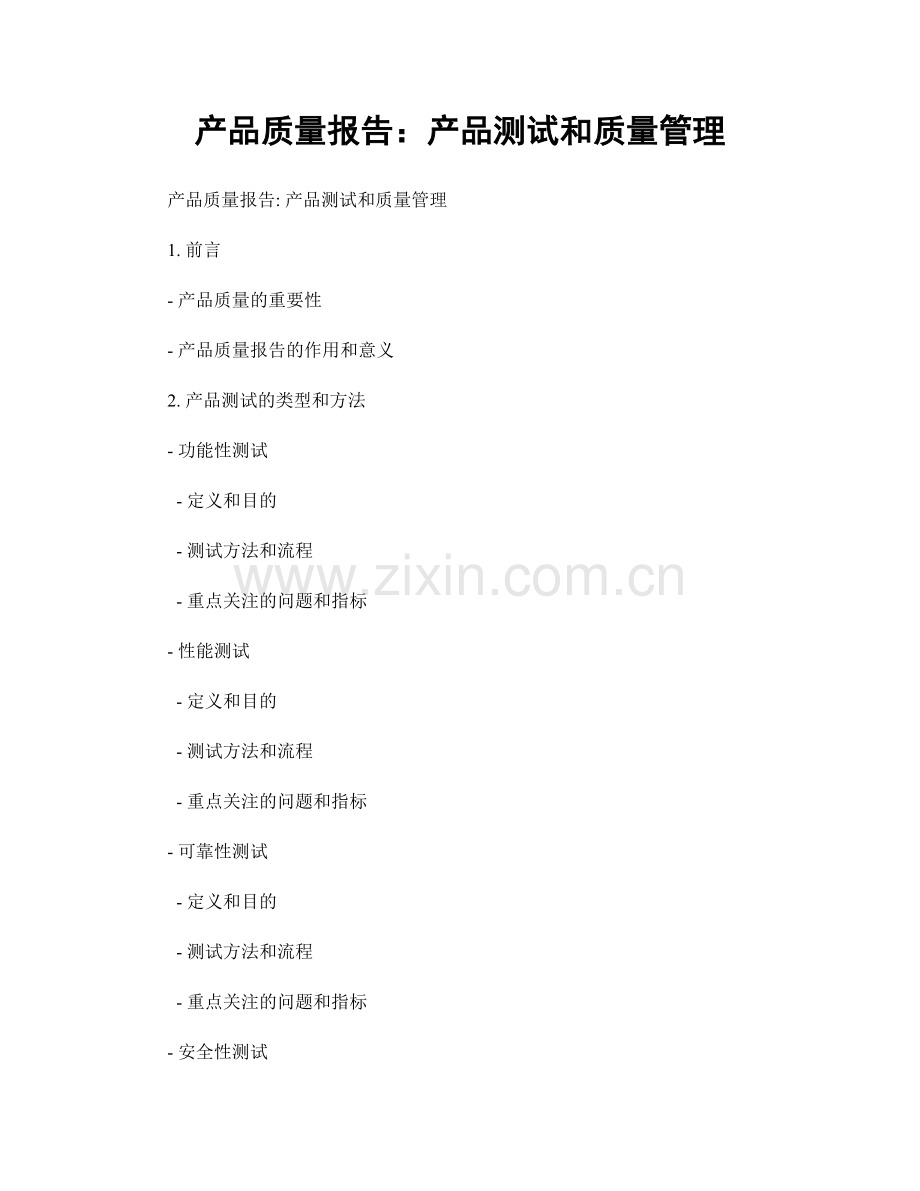 产品质量报告：产品测试和质量管理.docx_第1页
