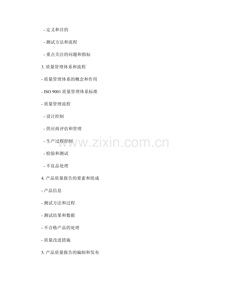 产品质量报告：产品测试和质量管理.docx_第2页