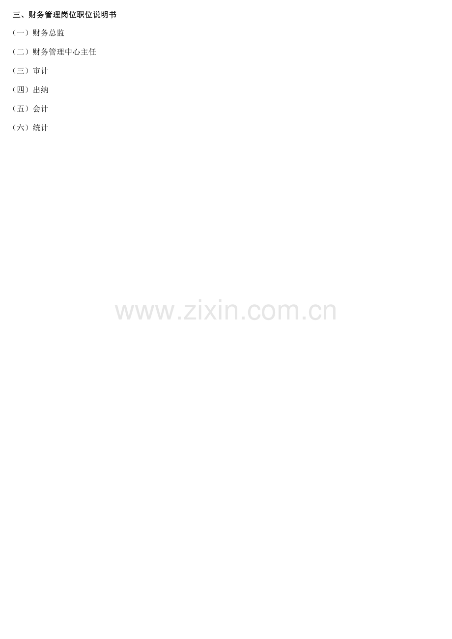 财务体系职位说明书.doc_第1页