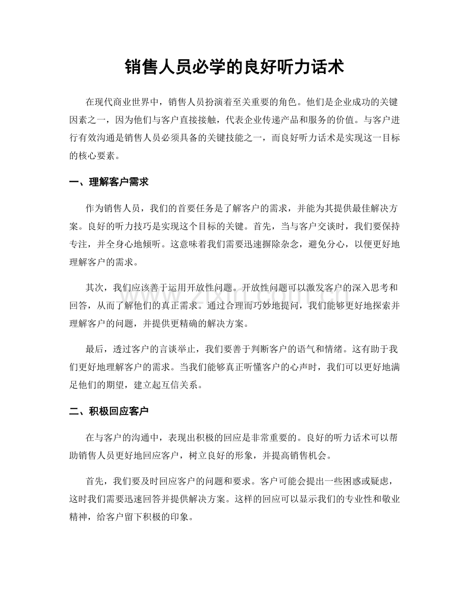 销售人员必学的良好听力话术.docx_第1页