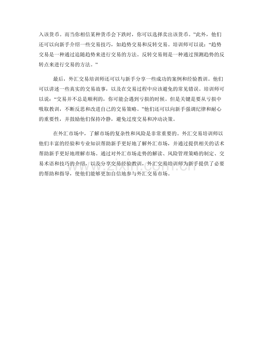外汇交易培训师帮助新手了解外汇市场的话术.docx_第2页