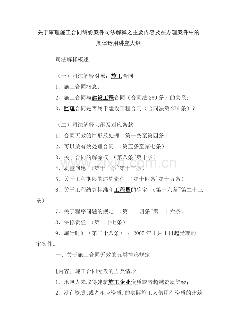 关于审理施工合同纠纷案件司法解释之主要内容及在办理案件中的具体运用讲座大纲.doc_第1页