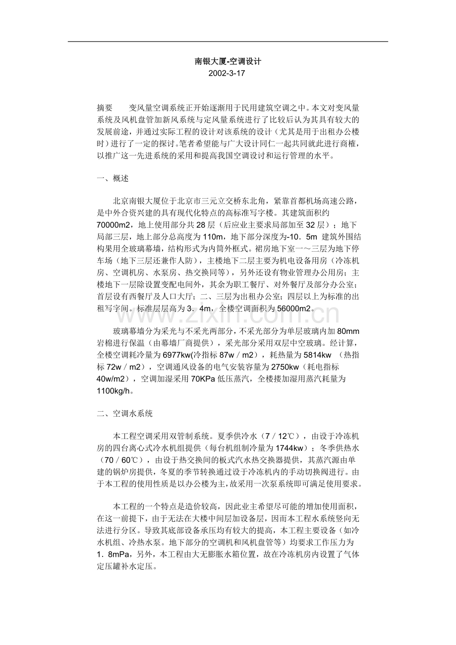 南银大厦-空调设计.doc_第1页