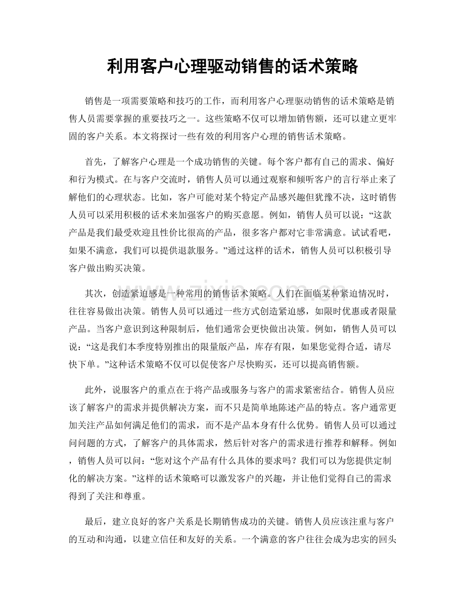 利用客户心理驱动销售的话术策略.docx_第1页