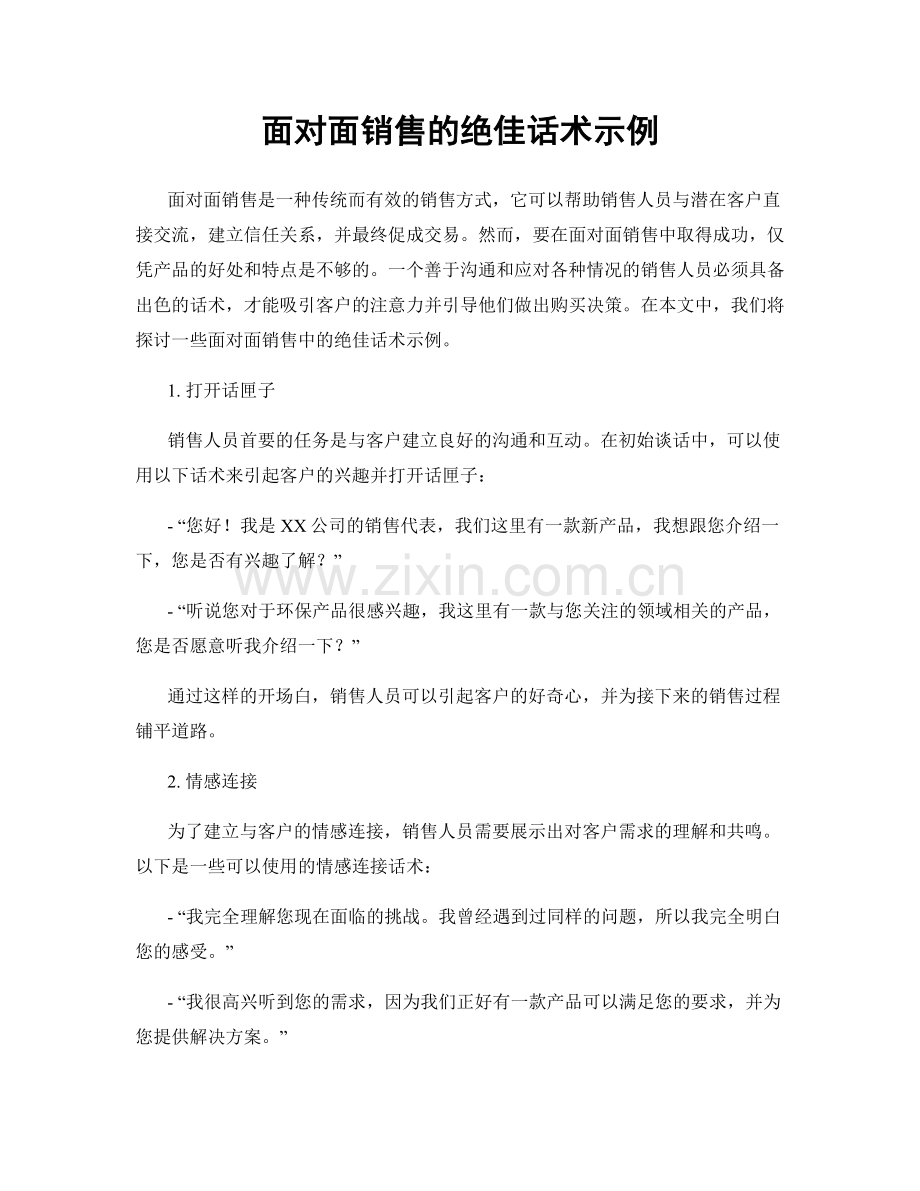 面对面销售的绝佳话术示例.docx_第1页
