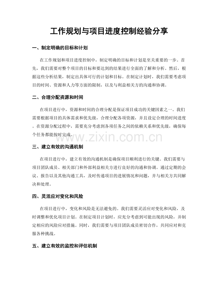 工作规划与项目进度控制经验分享.docx_第1页