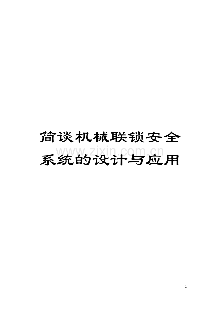 简谈机械联锁安全系统的设计与应用模板.doc_第1页
