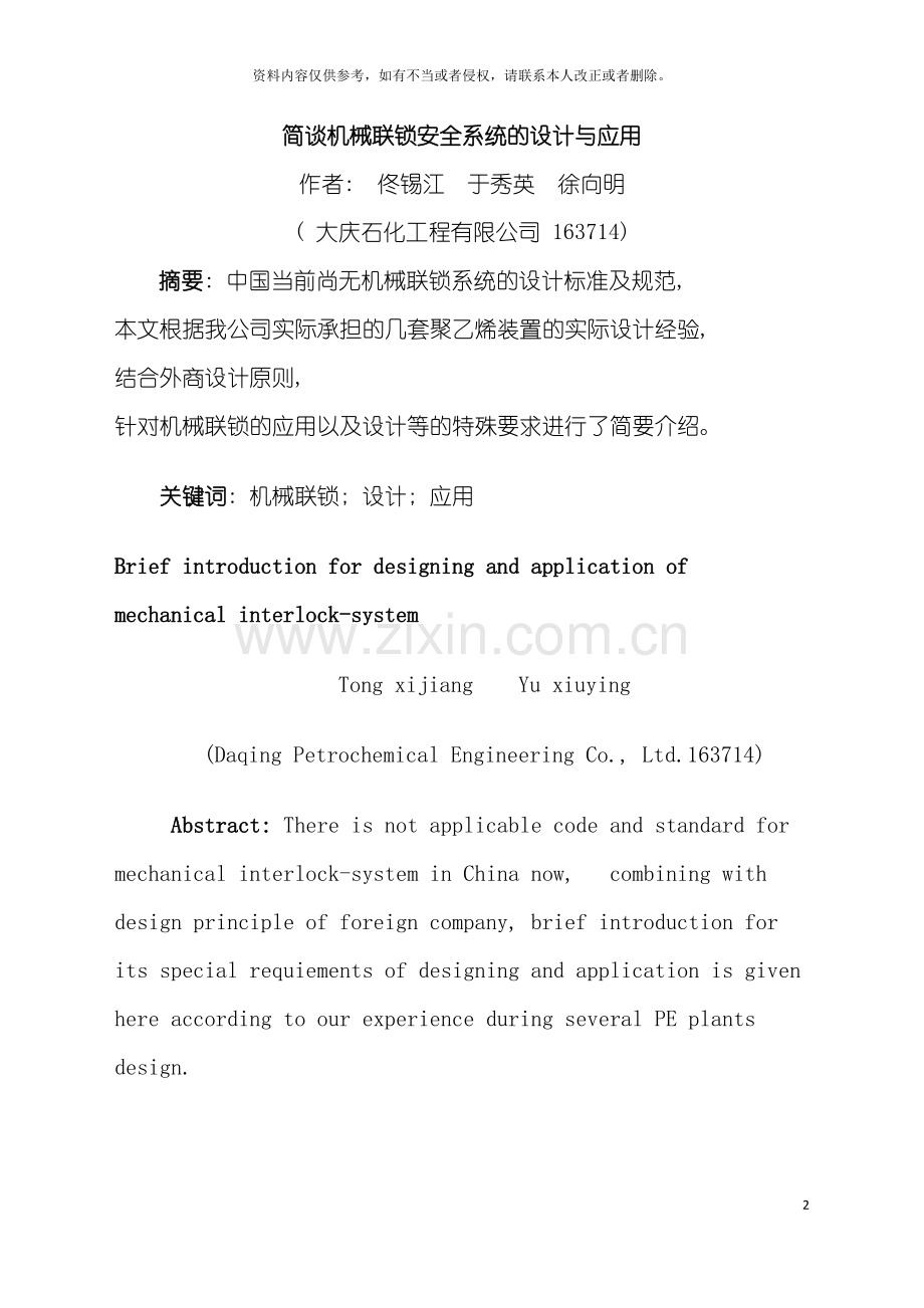 简谈机械联锁安全系统的设计与应用模板.doc_第2页