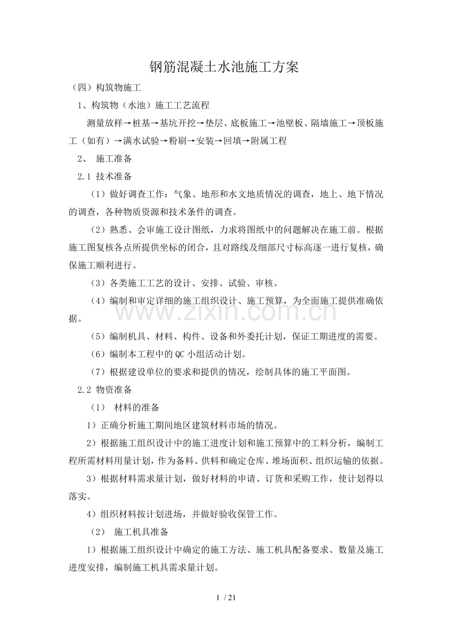 钢筋混凝土水池施工方案.docx_第1页