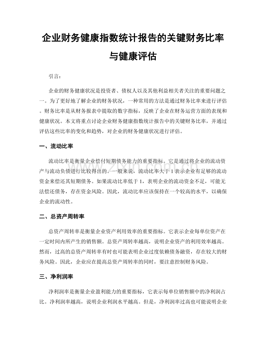企业财务健康指数统计报告的关键财务比率与健康评估.docx_第1页