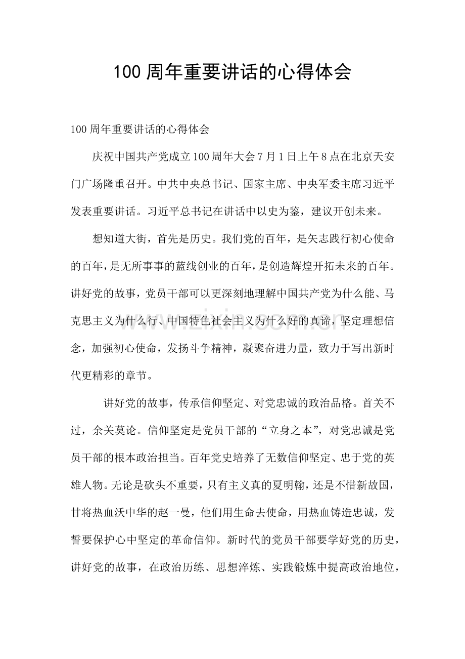 100周年重要讲话的心得体会.docx_第1页