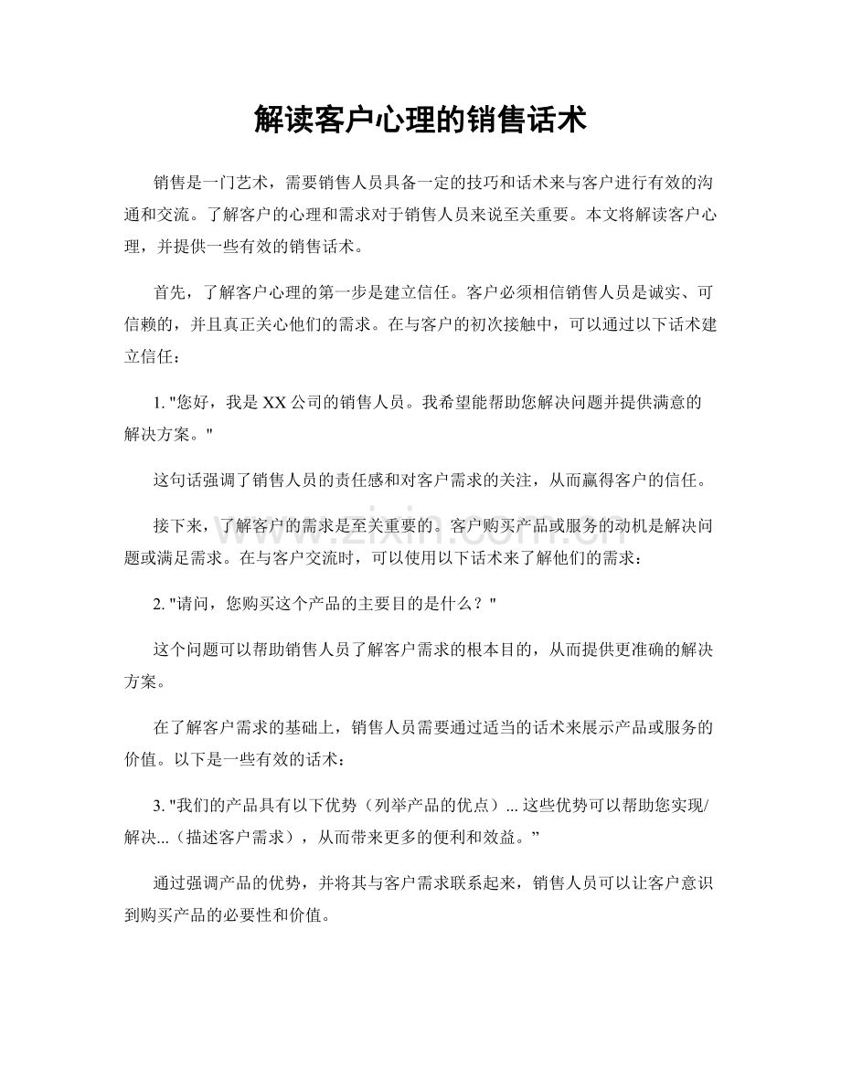 解读客户心理的销售话术.docx_第1页
