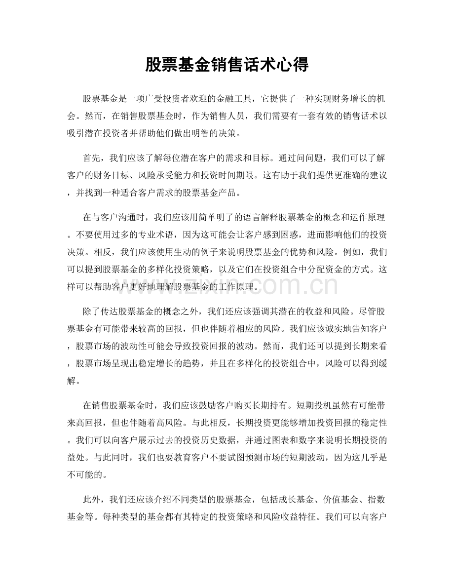 股票基金销售话术心得.docx_第1页