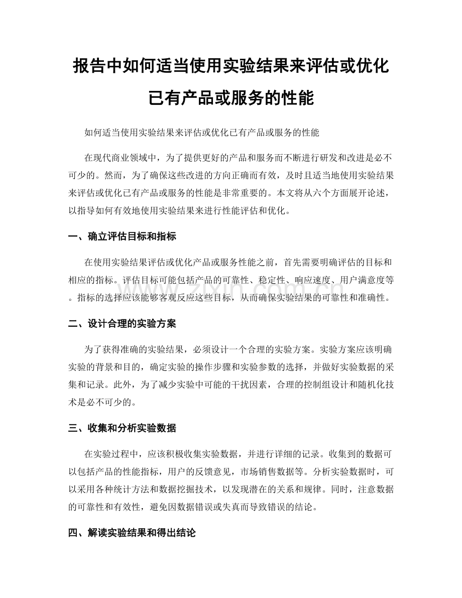报告中如何适当使用实验结果来评估或优化已有产品或服务的性能.docx_第1页