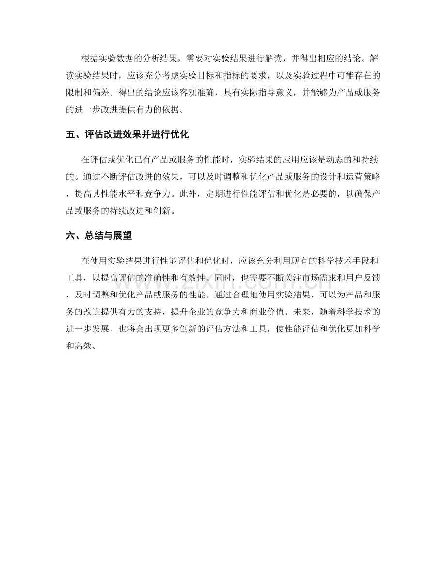 报告中如何适当使用实验结果来评估或优化已有产品或服务的性能.docx_第2页