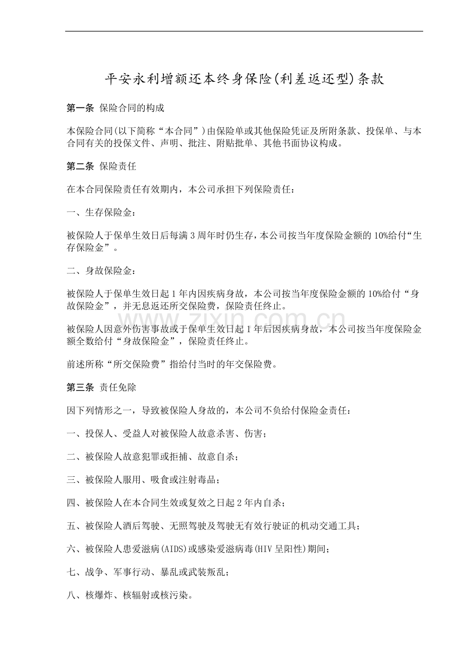 平安永利增额还本终身保险.doc_第1页