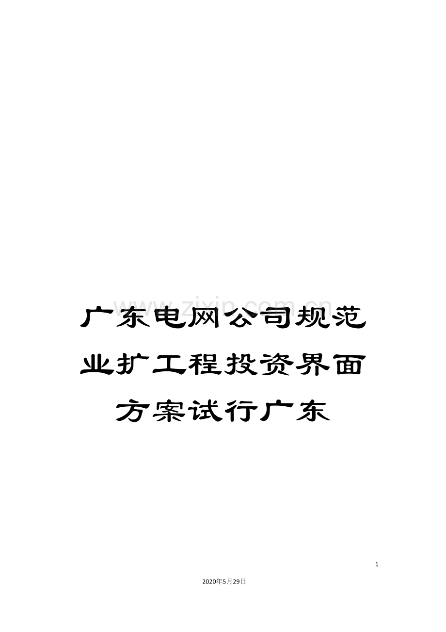 广东电网公司规范业扩工程投资界面方案试行广东.doc_第1页