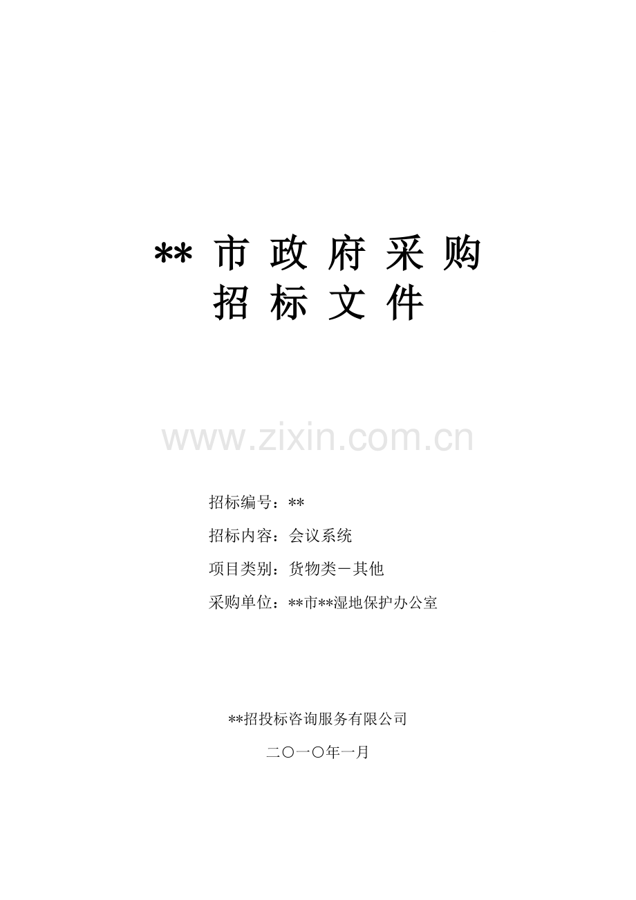 单位会议系统采购招标文件.doc_第1页