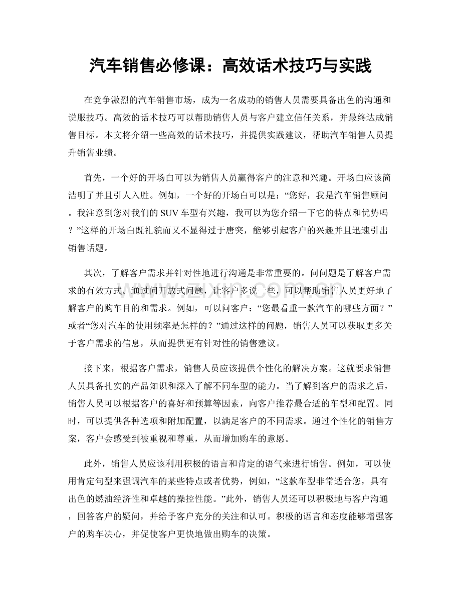 汽车销售必修课：高效话术技巧与实践.docx_第1页