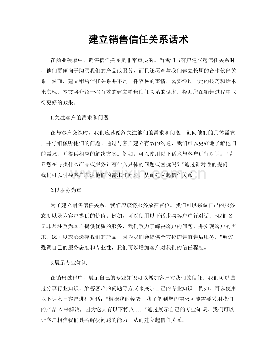 建立销售信任关系话术.docx_第1页