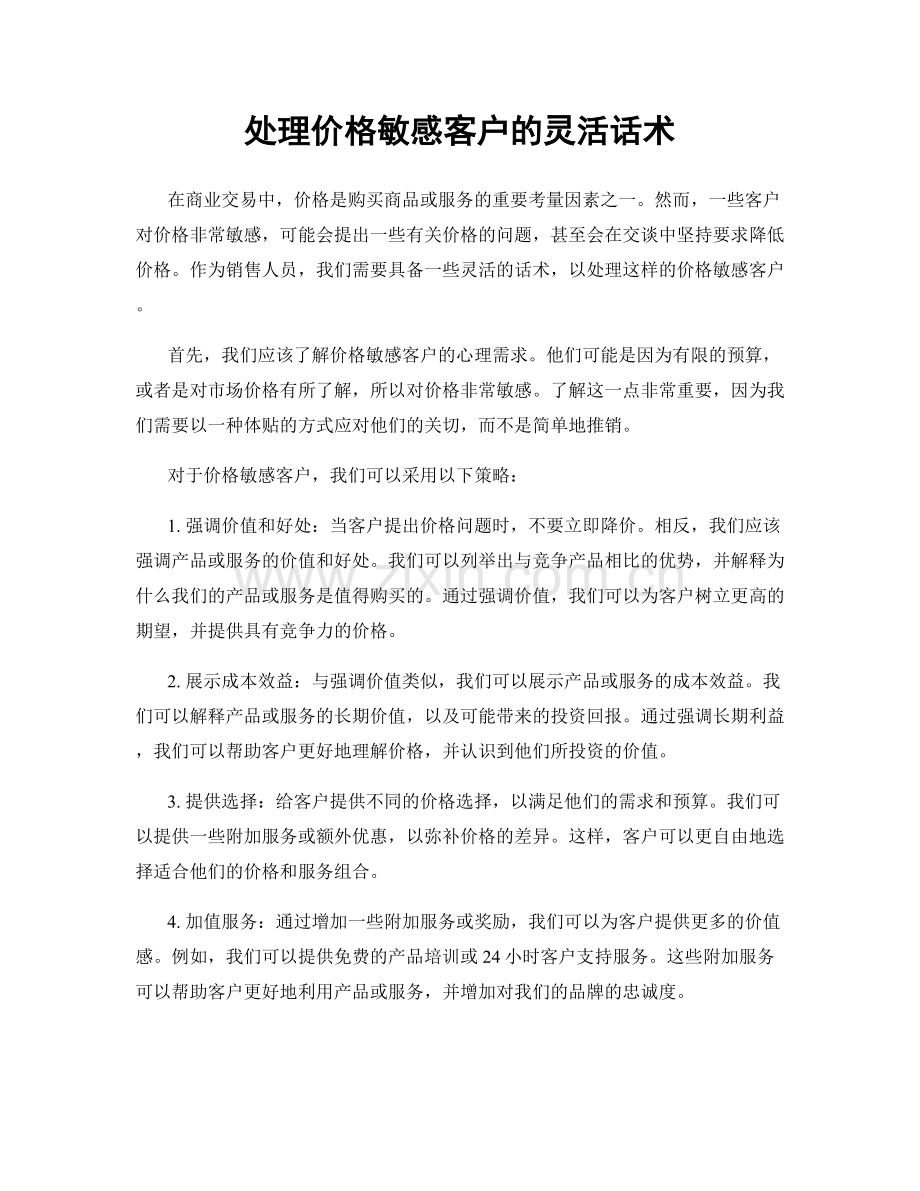处理价格敏感客户的灵活话术.docx_第1页