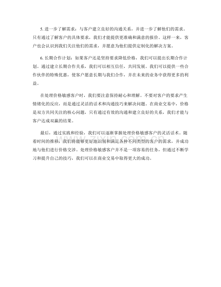 处理价格敏感客户的灵活话术.docx_第2页