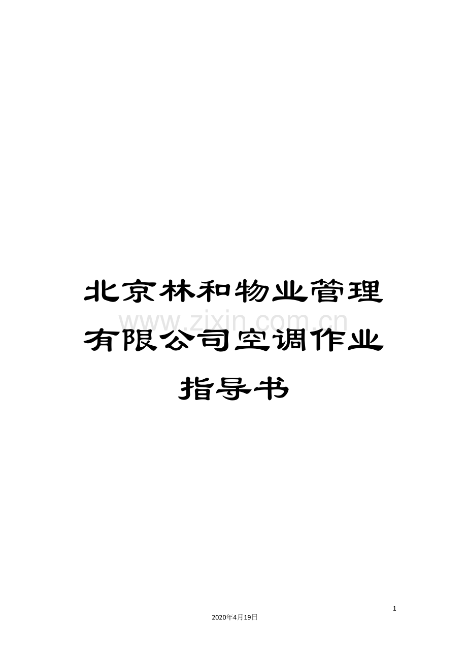 北京林和物业管理有限公司空调作业指导书.doc_第1页