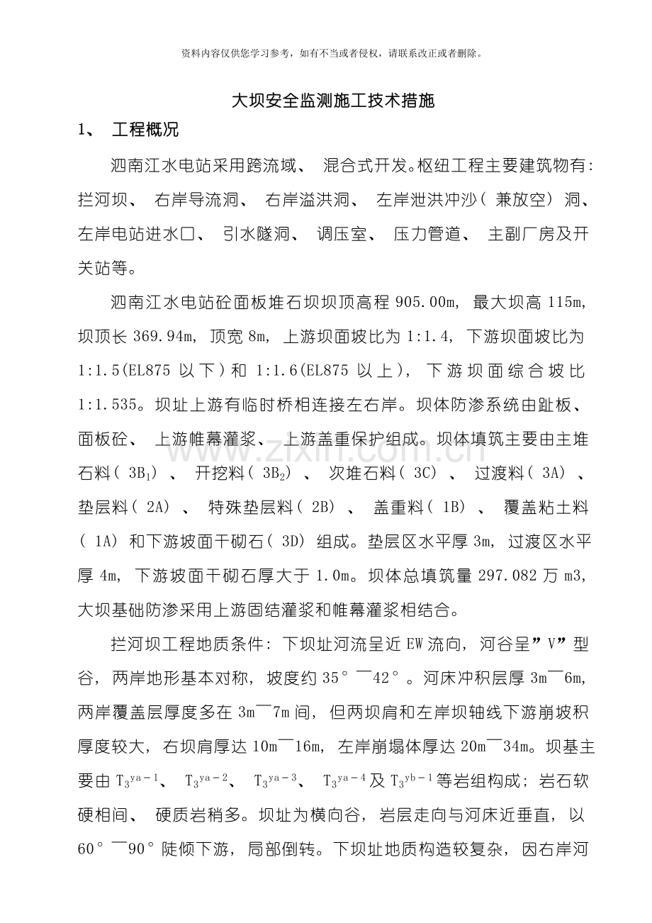大坝安全监测施工技术措施模板.doc_第1页