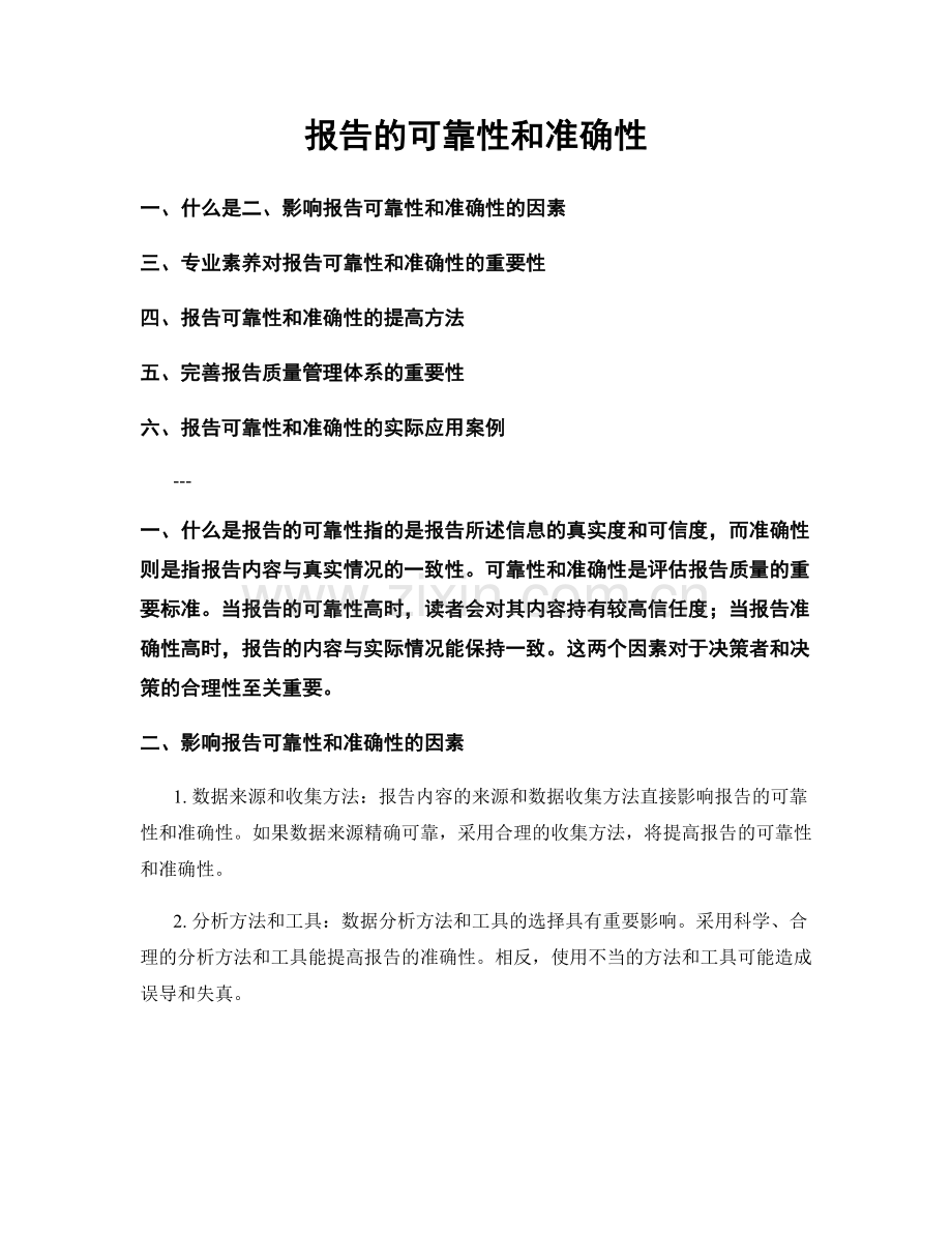 报告的可靠性和准确性.docx_第1页