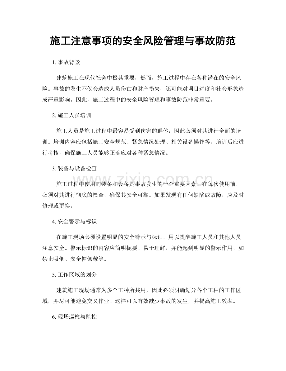 施工注意事项的安全风险管理与事故防范.docx_第1页