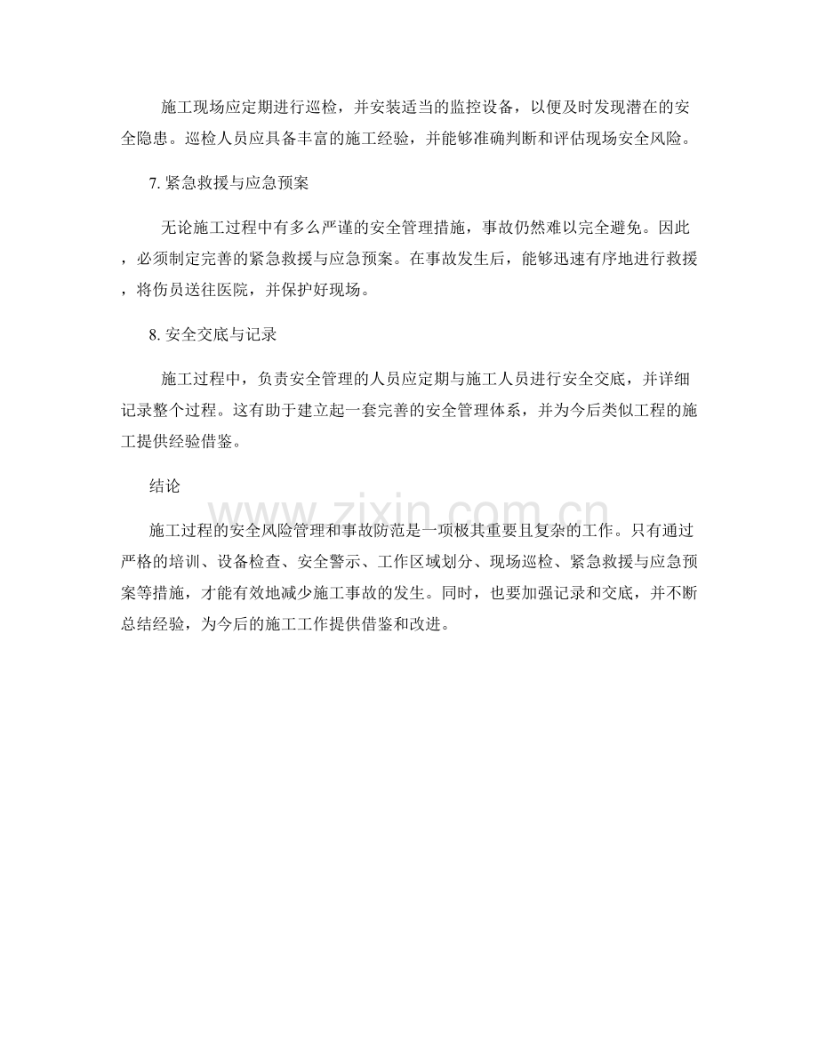 施工注意事项的安全风险管理与事故防范.docx_第2页