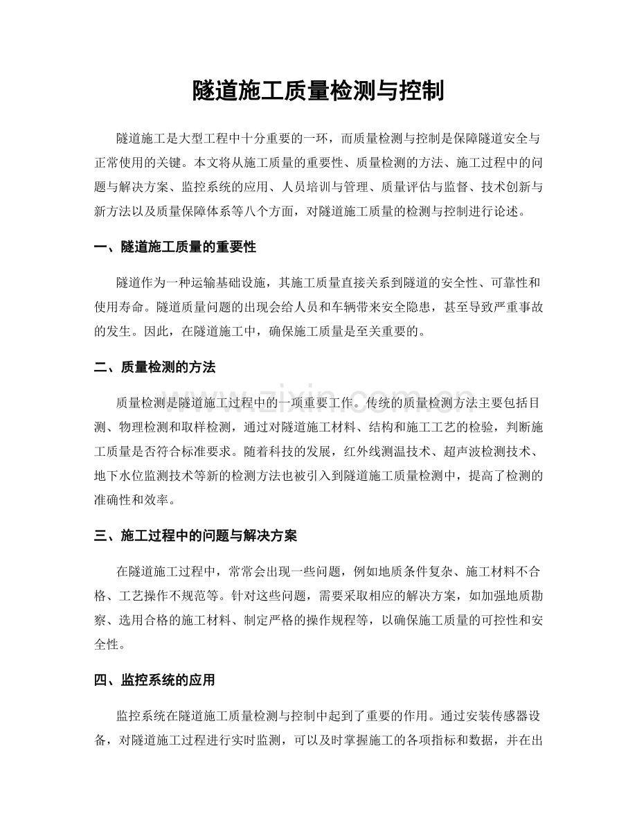 隧道施工质量检测与控制.docx_第1页