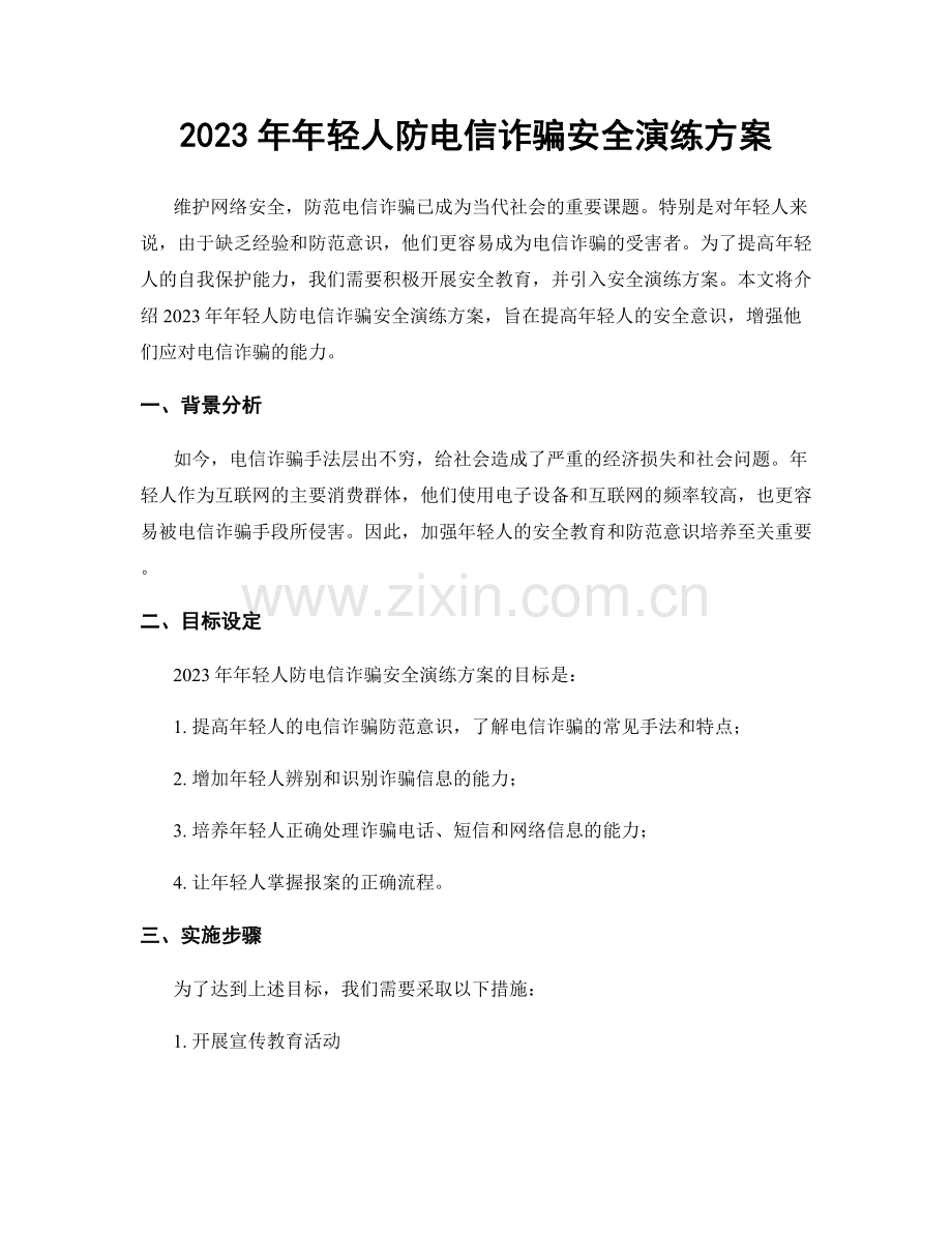 2023年年轻人防电信诈骗安全演练方案.docx_第1页