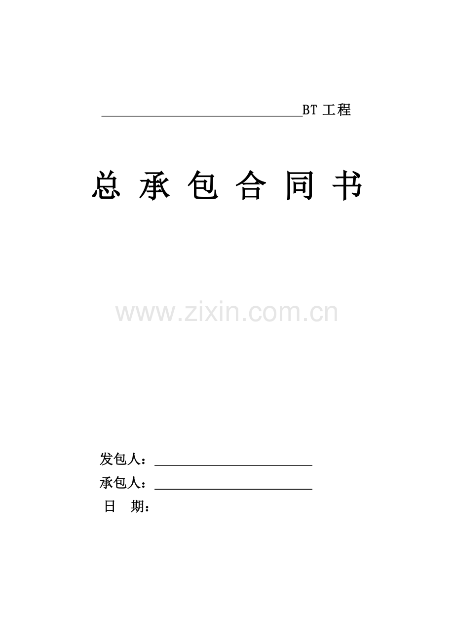河流护岸及绿化景观工程bt合同(亮化工程、道路绿化、人行步道).doc_第1页