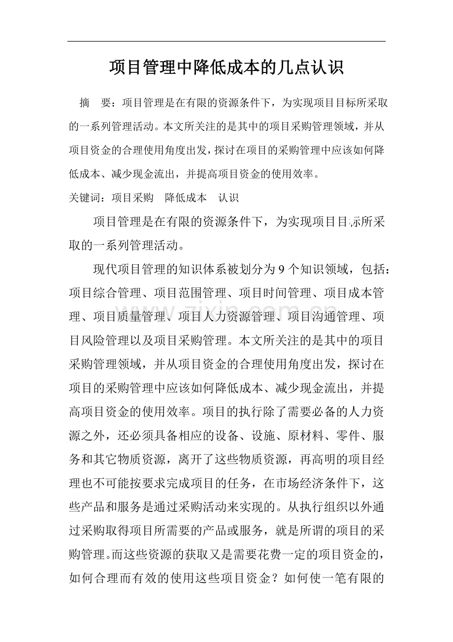 关于项目管理中降低成本的几点认识.doc_第1页