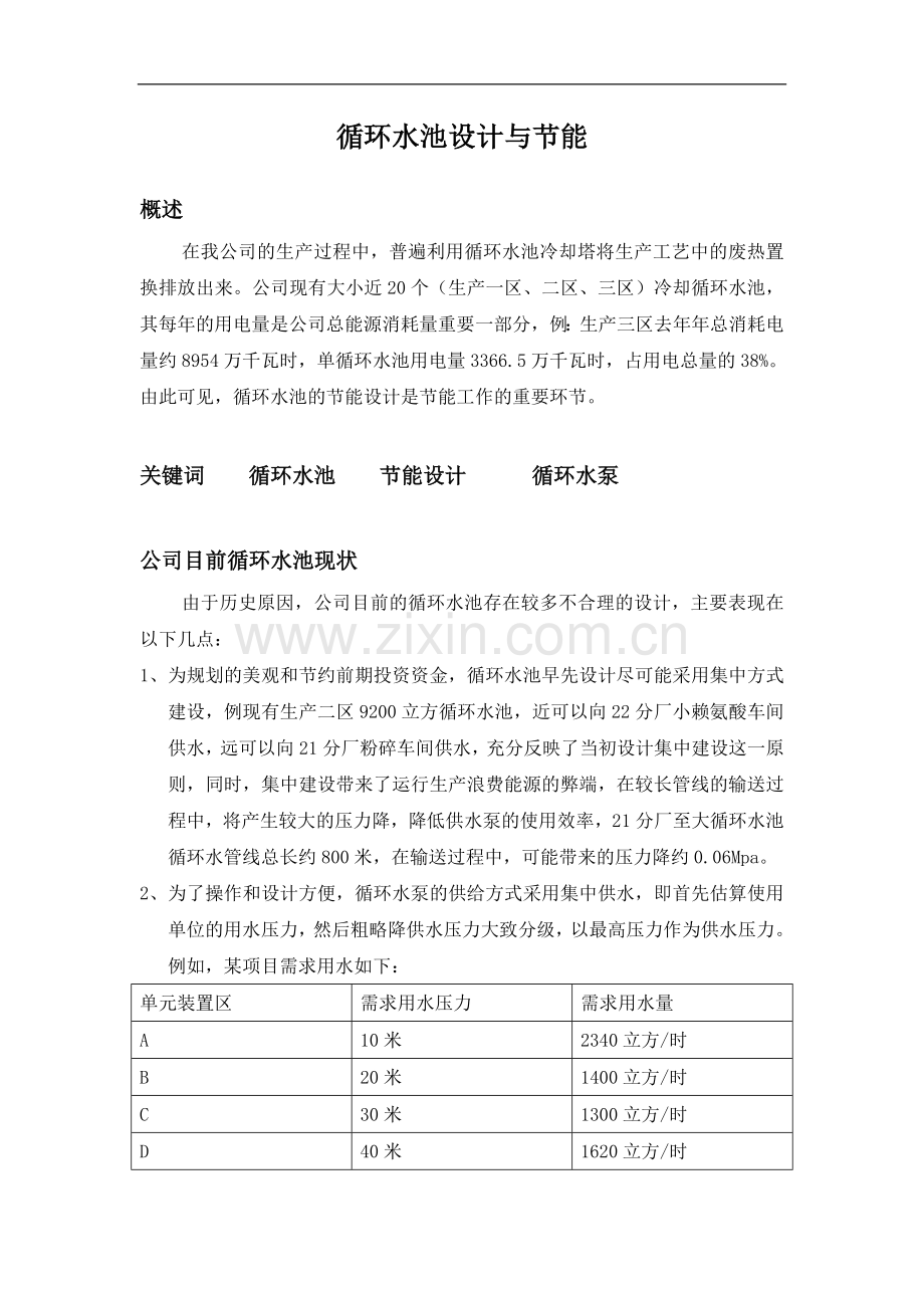 循环水系统的设计过程和总结.doc_第1页
