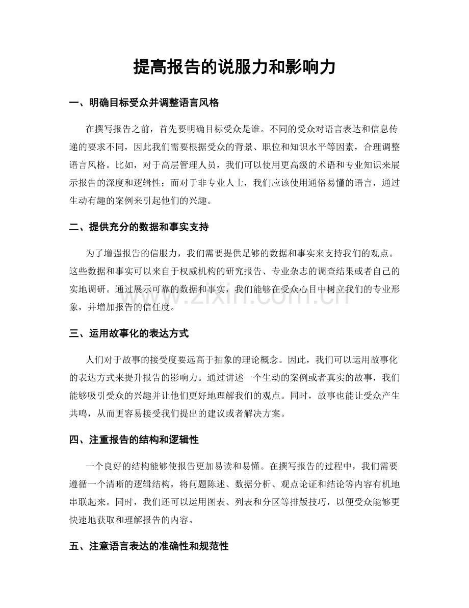 提高报告的说服力和影响力.docx_第1页