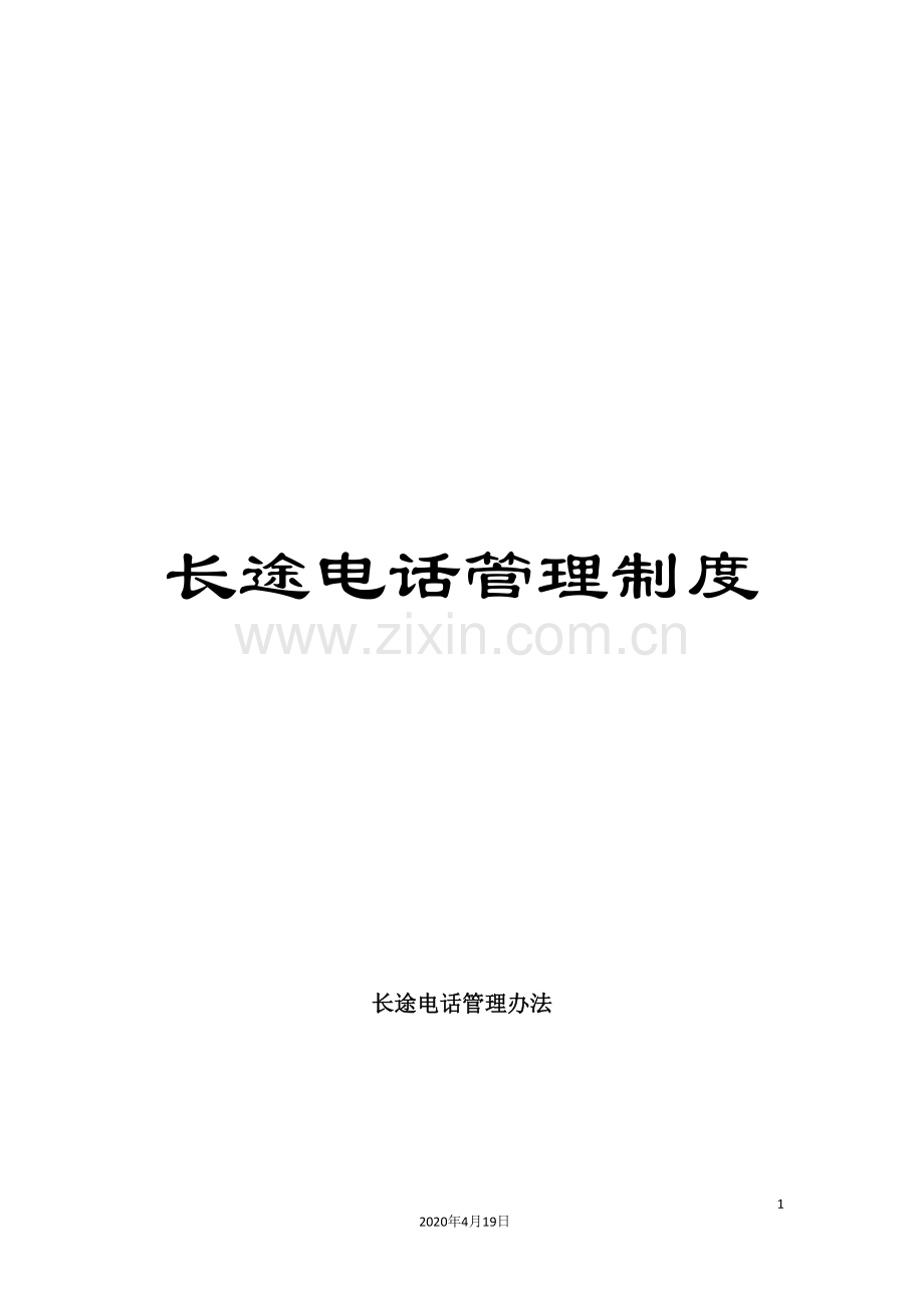 长途电话管理制度.doc_第1页
