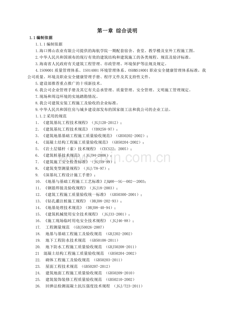 海航学院飞行模拟机楼工程施工组织设计.doc_第1页