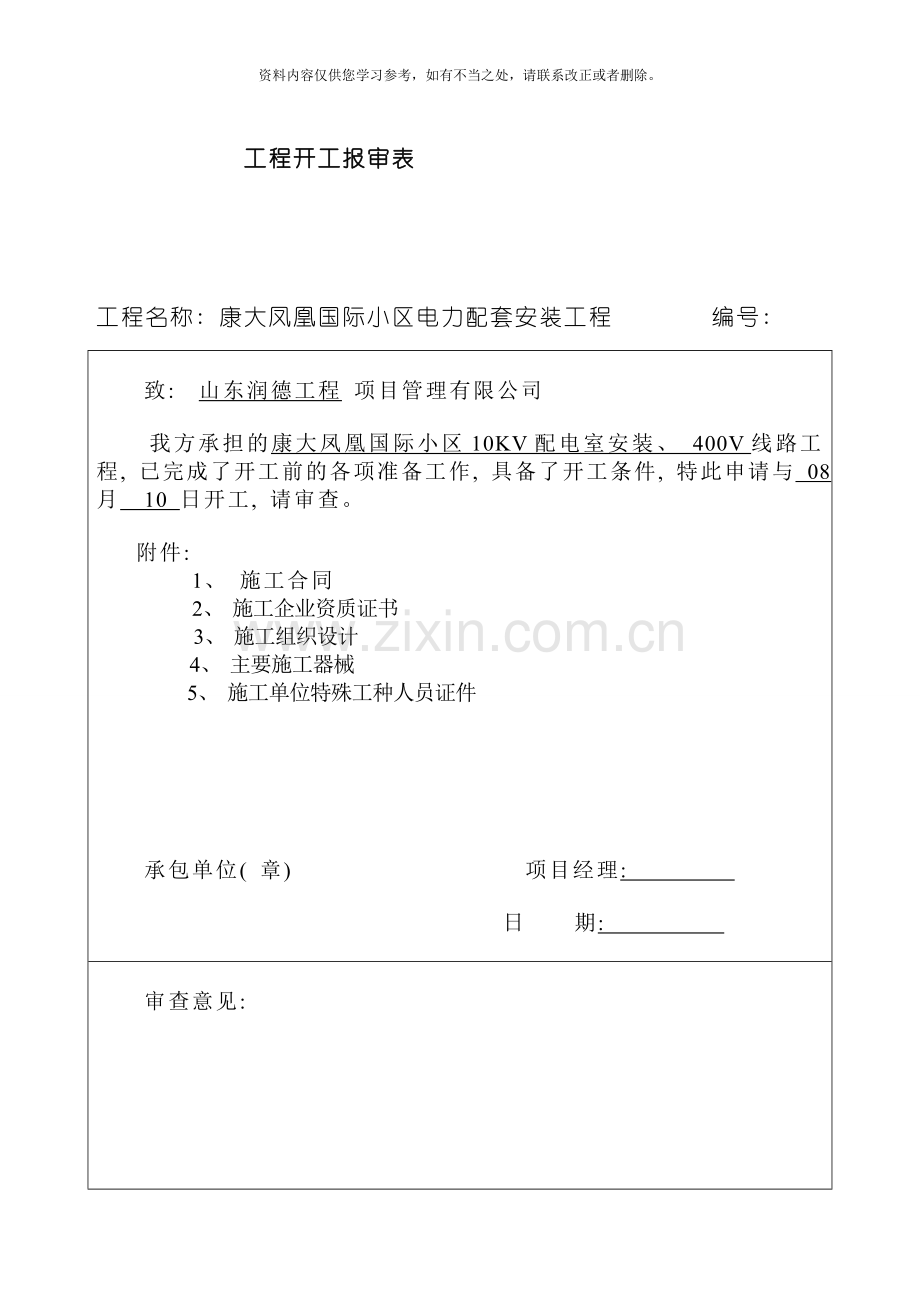 嘉陵江小区电力配套工程施工组织设计样本.doc_第1页