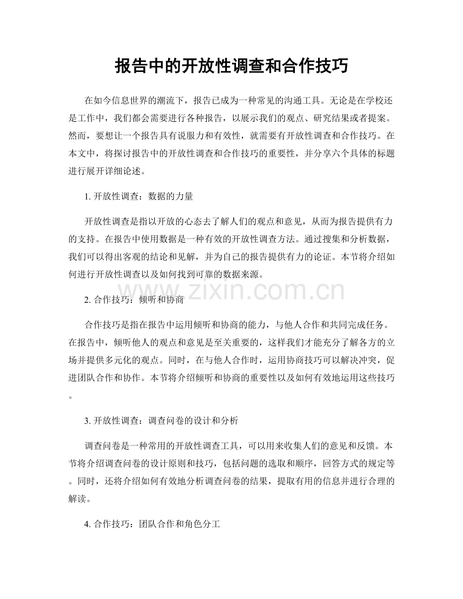 报告中的开放性调查和合作技巧.docx_第1页
