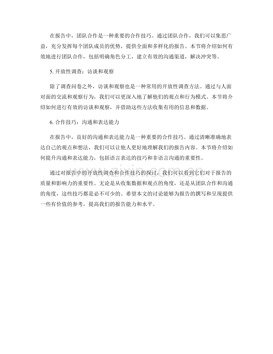 报告中的开放性调查和合作技巧.docx_第2页