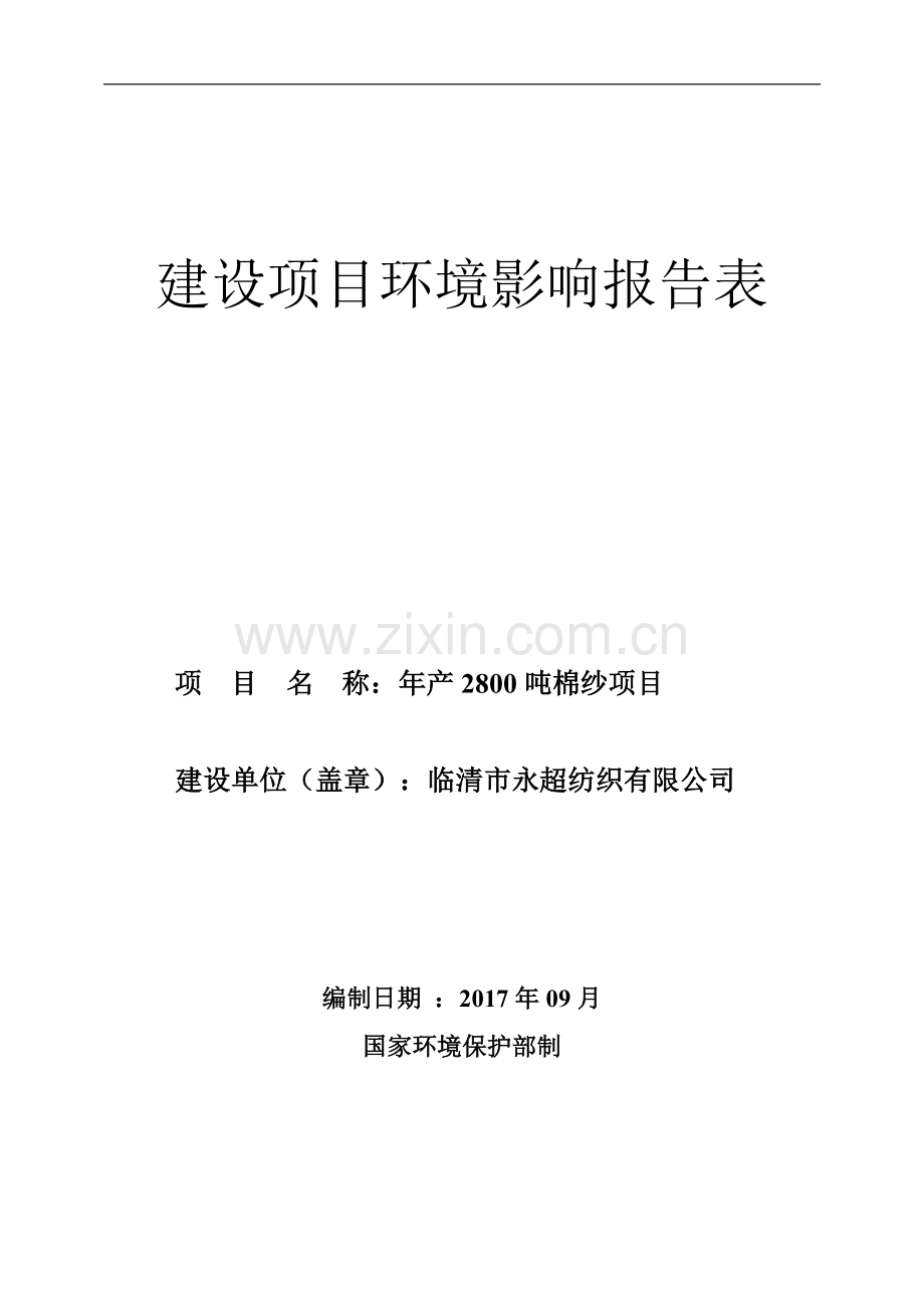 老庄镇年产2800吨棉纱项目环评报告表.doc_第1页