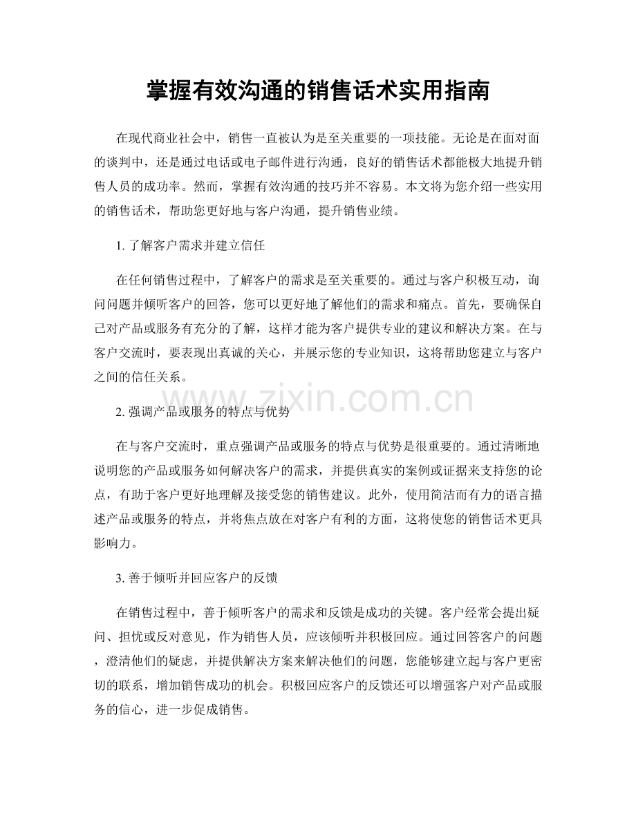 掌握有效沟通的销售话术实用指南.docx_第1页