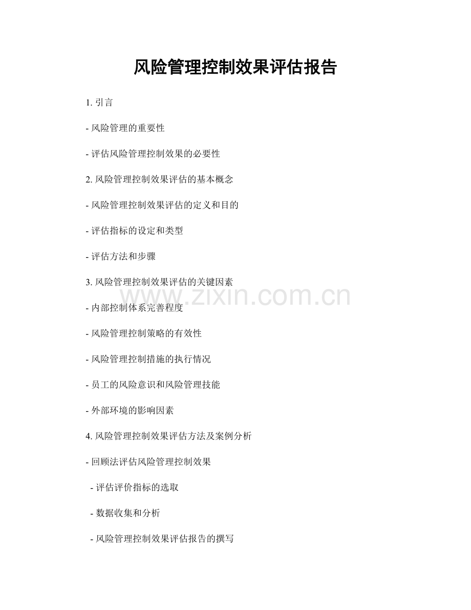 风险管理控制效果评估报告.docx_第1页