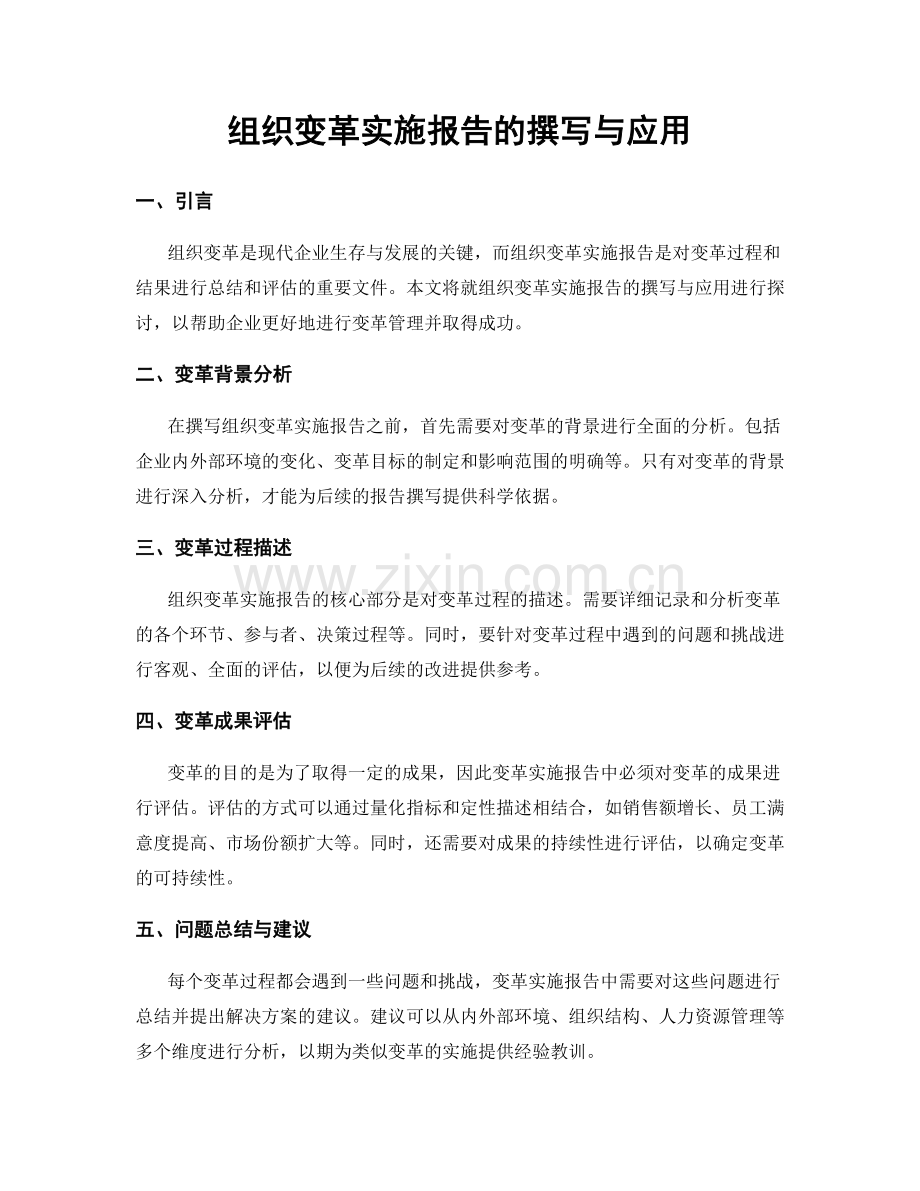 组织变革实施报告的撰写与应用.docx_第1页