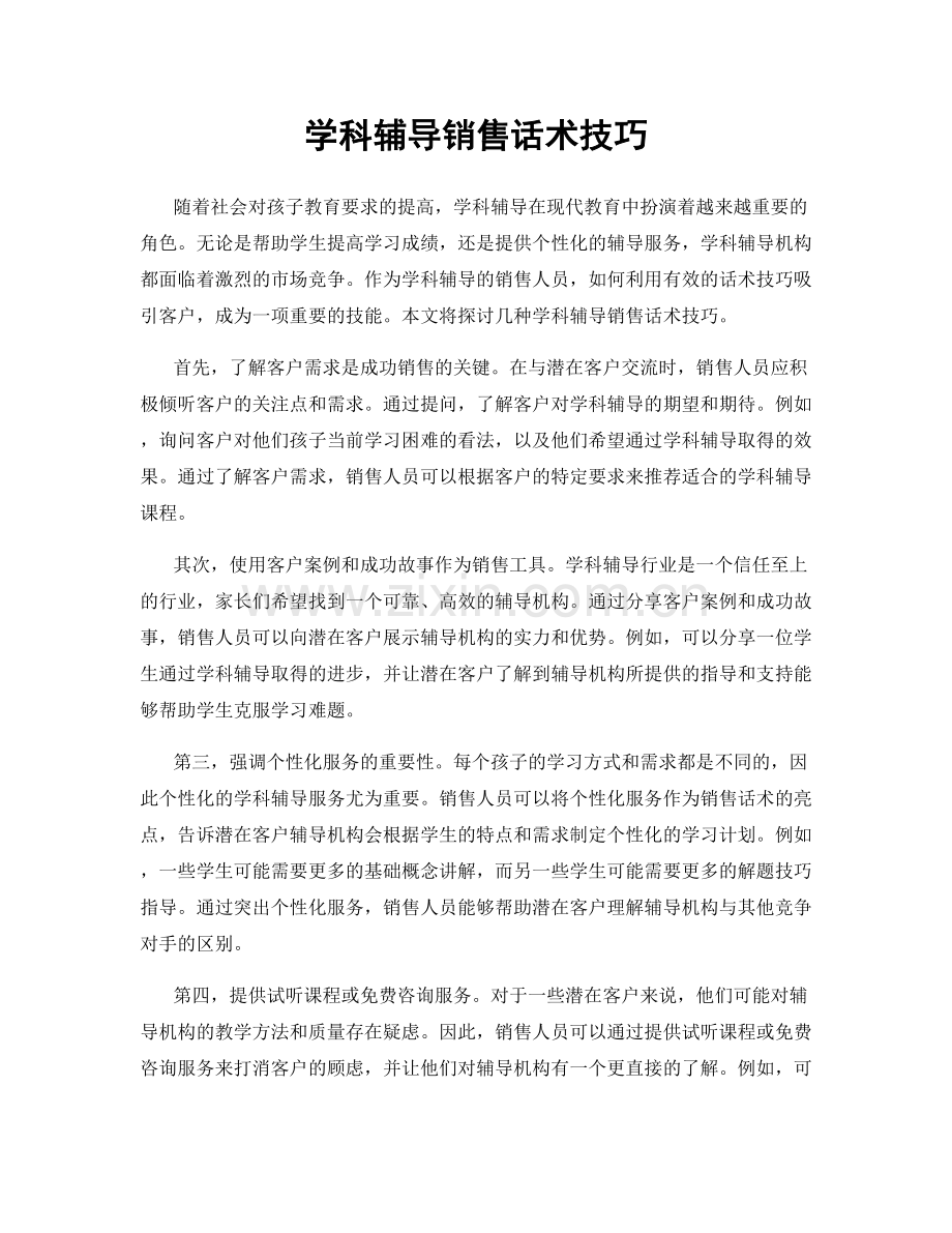 学科辅导销售话术技巧.docx_第1页