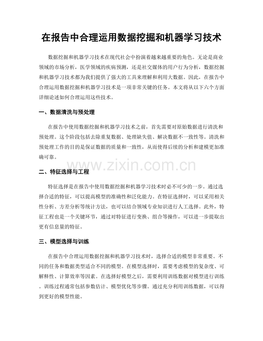 在报告中合理运用数据挖掘和机器学习技术.docx_第1页