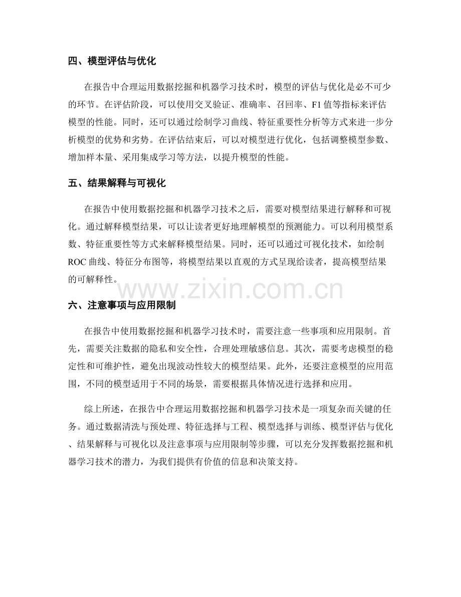 在报告中合理运用数据挖掘和机器学习技术.docx_第2页